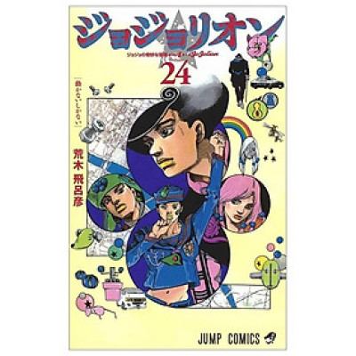 ジョジョリオン 24 JEISHI NI YON JOJORION
