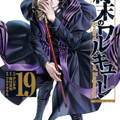 Shuumatsu no Valkyrie 19 - Record Of Ragnarok 19 (Japanese Edition)