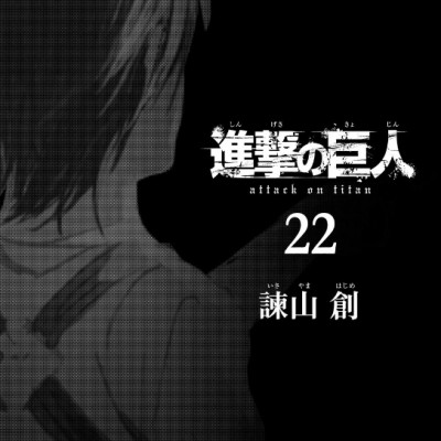 進撃の巨人 22 - Attack On Titan 22