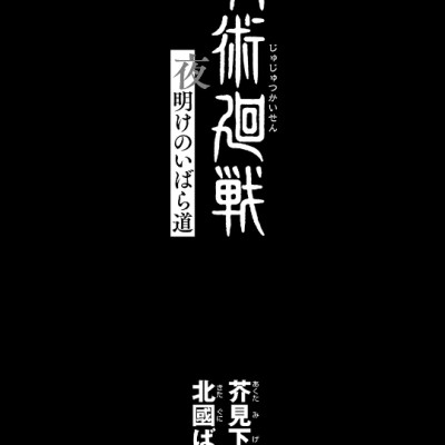 Jujutsu Kaisen: Yoake no Ibara Michi (Japanese Edition)