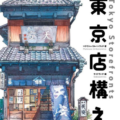 東京店構え マテウシュ・ウルバノヴィチ作品集 TOUKYOU MISEGAMAE SAKU