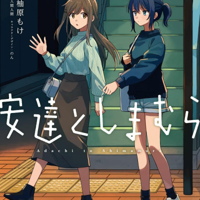 Adachi To Shimamura 4 (Japanese Edition)