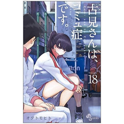 古見さんは、コミュ症です。18 - Komi Can