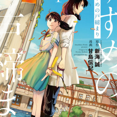 Suzume No Tojimari 1