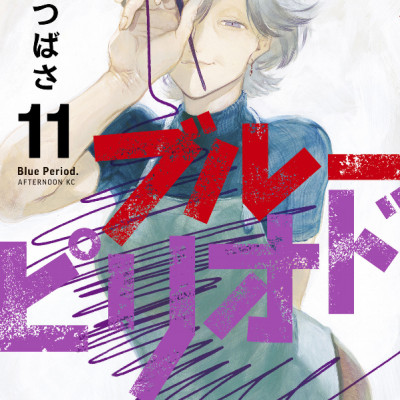 ブルーピリオド 11 - Blue Period 11