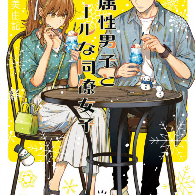 Koori Zokusei Danshi to Cool Na Douryo Joshi 3 - The Ice Guy And His Cool Female Colleague 3 (Japanese Edition)