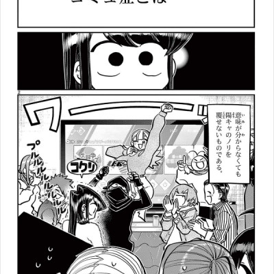 古見さんは、コミュ症です。21 - Komi Can