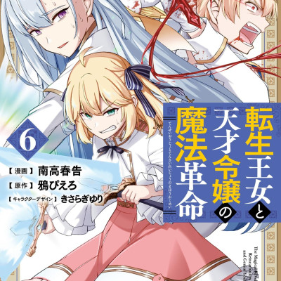 The Magical Revolution Of Reincarnated Princess And Genius Young Lady (Japanese Edition)