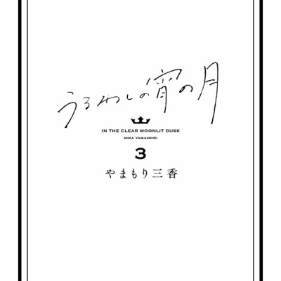 In The Clear Moonlit Dusk 3 (Japanese Edition)