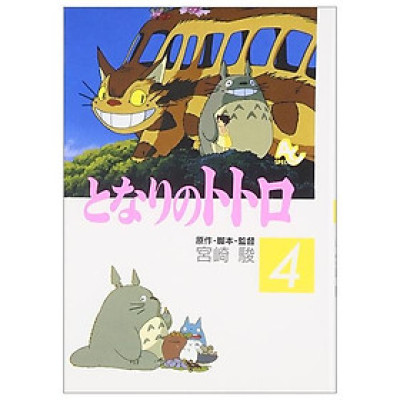 My Neighbour Totoro 4 (Japanese Edition)