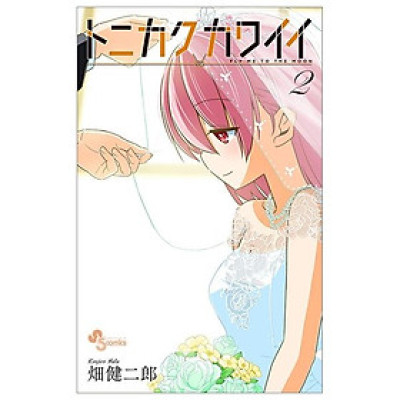 Tonikaku Kawaii 2 - Fly Me To The Moon 2 (Japanese Edition)