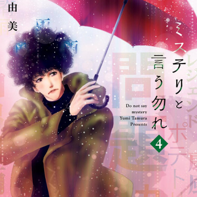 ミステリと言う勿れ 4 - Mystery to Iunakare - Don