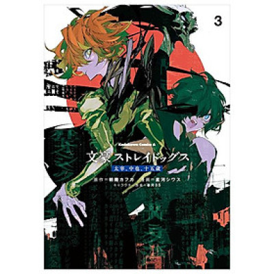 文豪ストレイドッグス 太宰、中也、十五歳 3 - Bungo Stray Dogs Dazai, Chuya, Jugo-sai 3