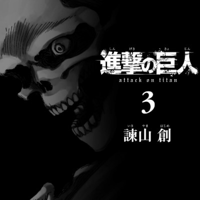 進撃の巨人 3 - Attack On Titan 3