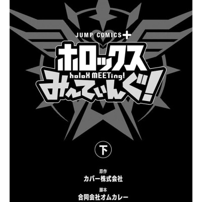 holoX MEETing! (Last Volume) (Japanese Edition)