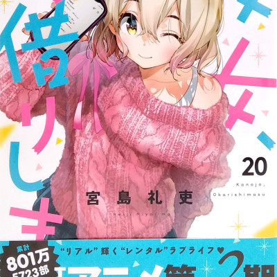 Kanojo, Okari Shimasu 20 (Japanese Edition)