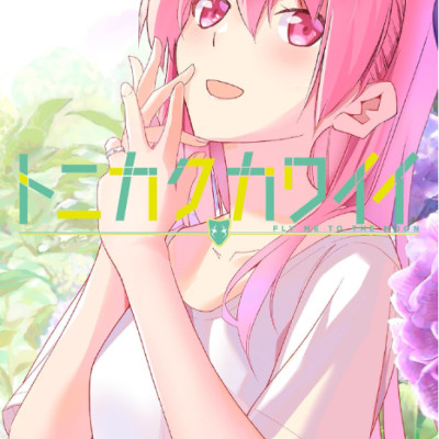 Tonikaku Kawaii 20 - Fly Me To The Moon 20 (Japanese Edition)