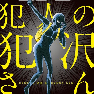 Detective Conan Satsujin No Hanzawa San 1 (Japanese Edition)