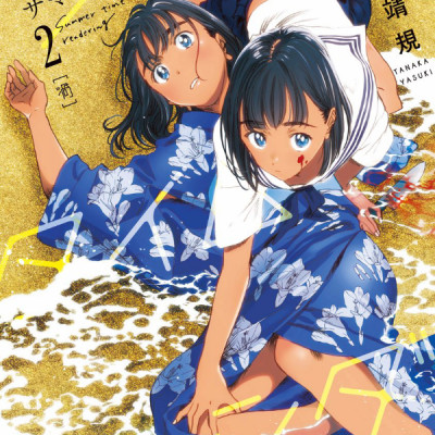 Summer Time Rendering 2 (Japanese Edition)