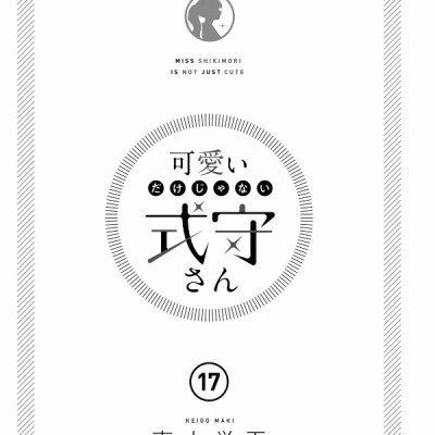Kawaii Dake Janai Shikimori San 17 (Japanese Edition)