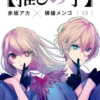 Oshi No Ko 13 (Japanese Edition)