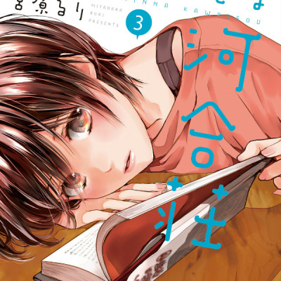 Bokura Wa Minna Kawaisou 3 (Japanese Edition)
