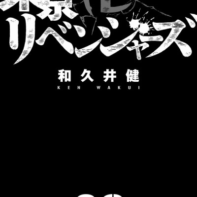 東京卍リベンジャーズ 26 - Tokyo Revengers 26
