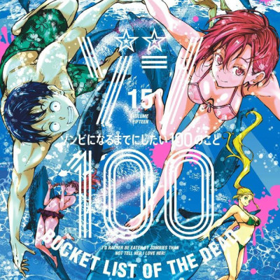 Zom 100: Bucket List Of The Dead 15 (Japanese Edition)