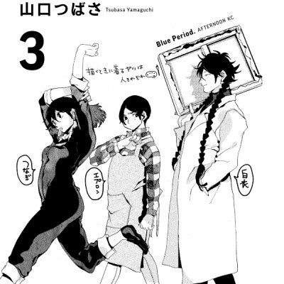 ブルーピリオド 3 - BURUU PIRIODO 3