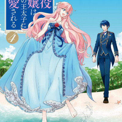 Akuyaku Reijo Wa Ringoku No Otaishi Ni Dekiai Sareru 4 (Japanese Edition)