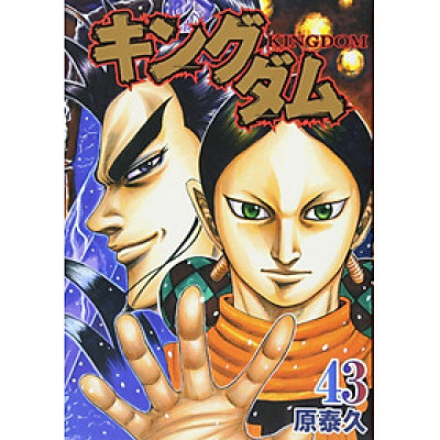 キングダム　　４３ KINGU DAMU TSUUJOU BAN 43
