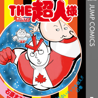 Kinnikuman 1 (Japanese Edition)