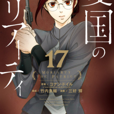 Yuukoku no Moriarty 17 - Moriarty The Patriot 17 (Japanese Edition)