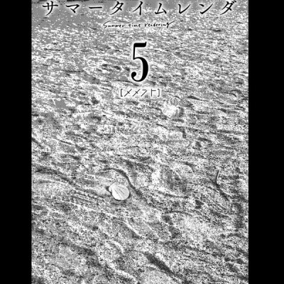 Summer Time Rendering 5 (Japanese Edition)