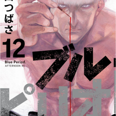 ブルーピリオド 12 - Blue Period 12
