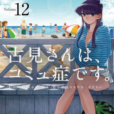 古見さんは、コミュ症です。12 - Komi Can