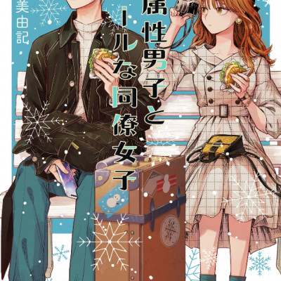 Koori Zokusei Danshi to Cool Na Douryo Joshi 6 - The Ice Guy And His Cool Female Colleague 6 (Japanese Edition)