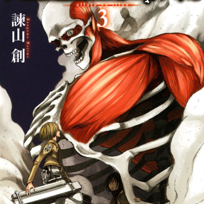 進撃の巨人 3 - Attack On Titan 3