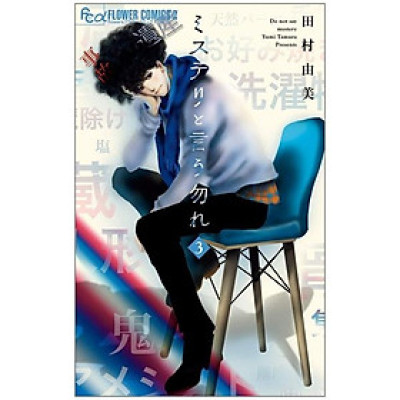 ミステリと言う勿れ 3 - Do Not Say Mystery 3