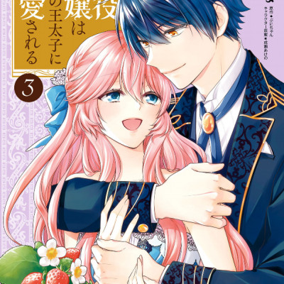 Akuyaku Reijo Wa Ringoku No Otaishi Ni Dekiai Sareru 3 (Japanese Edition)