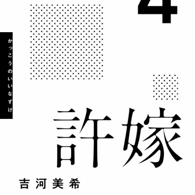 カッコウの許嫁 4