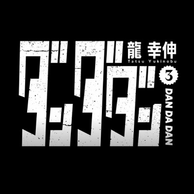 Dandadan 3 (Japanese Edition)