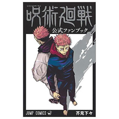 呪術廻戦 公式ファンブック (ジャンプコミックス)
