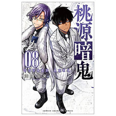 桃源暗鬼８ - Togen Dark Demon 8