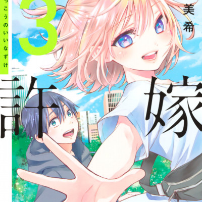 カッコウの許嫁 3