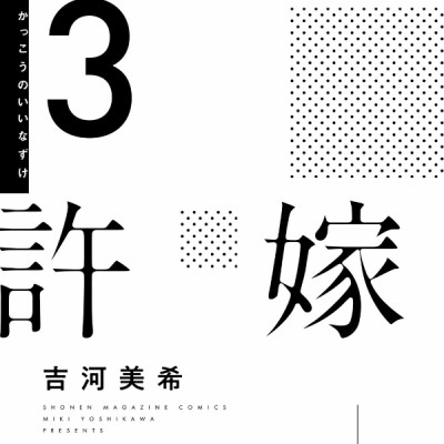 カッコウの許嫁 3