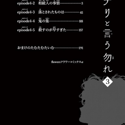 ミステリと言う勿れ 3 - Do Not Say Mystery 3