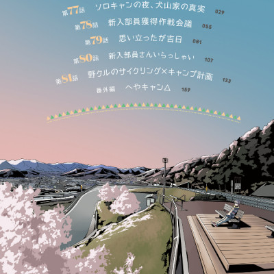 Yuru Camp 14 (Japanese Edition)