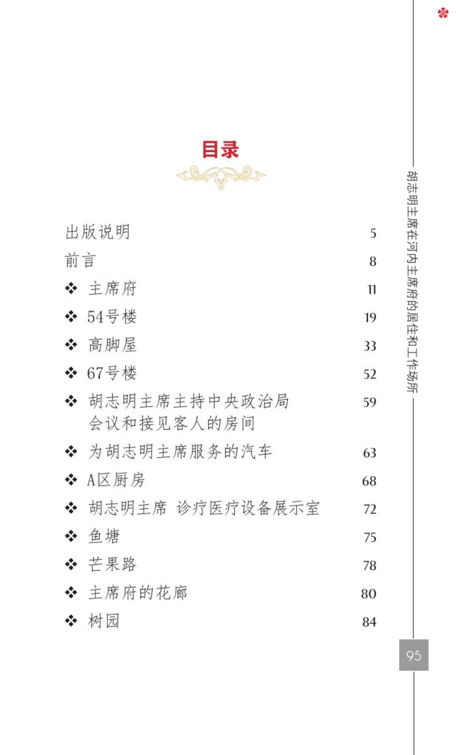 Nơi ở và làm việc của Chủ tịch Hồ Chí Minh tại Khu Phủ Chủ tịch - Hà Nội (Tiếng Trung)