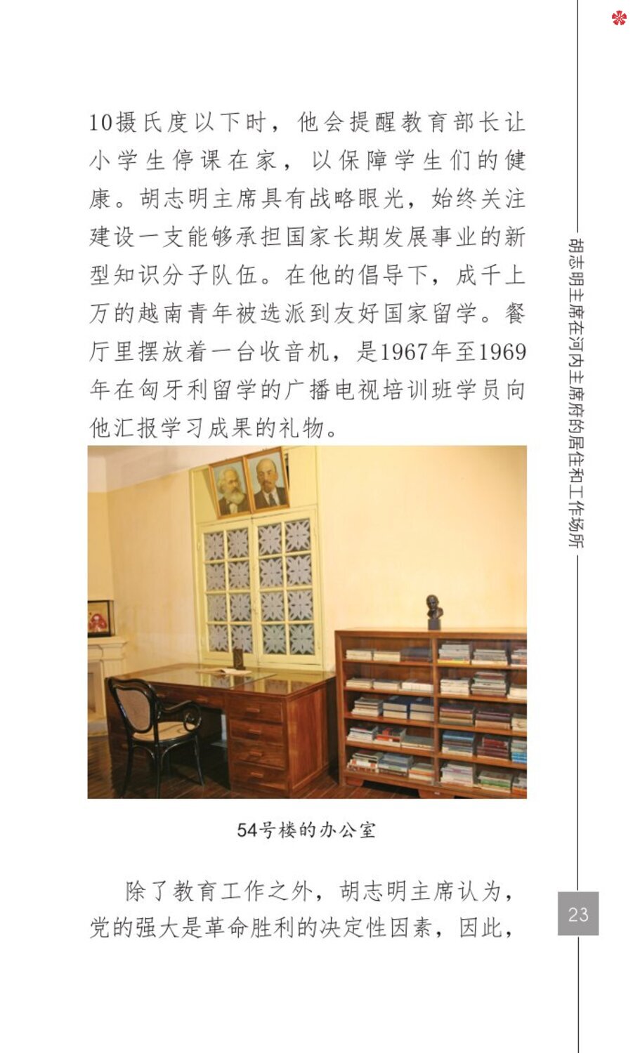 Nơi ở và làm việc của Chủ tịch Hồ Chí Minh tại Khu Phủ Chủ tịch - Hà Nội (Tiếng Trung)